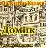 Домик