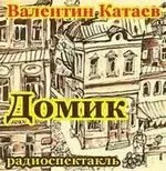 Домик