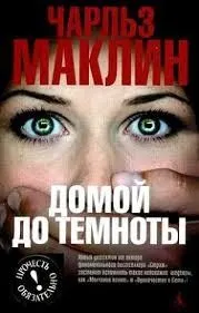 Домой до темноты