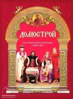 Домострой