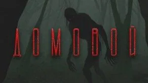 Домовой