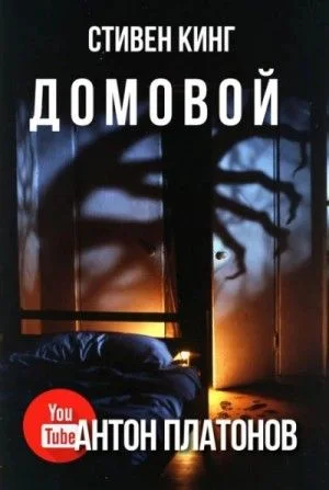 Домовой