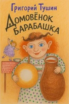 Домовёнок Барабашка