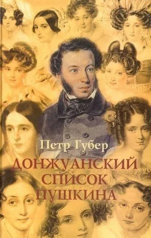 Донжуанский список Пушкина. Главы из биографии