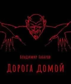Дорога домой