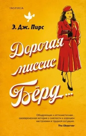 Дорогая миссис Бёрд…
