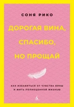 Дорогая вина, спасибо, но прощай