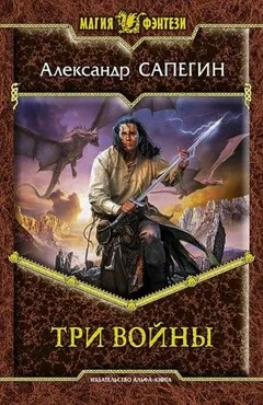 Дороги сказок: 4. Три войны. Том 1-2