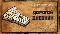 Дорогой дневник
