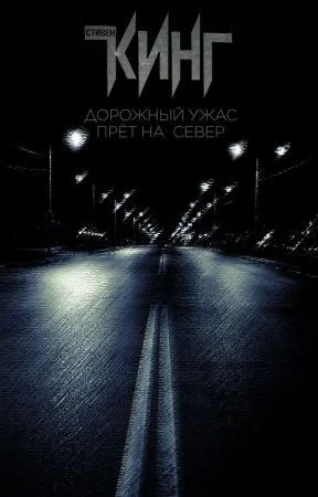 Дорожный ужас прёт на север
