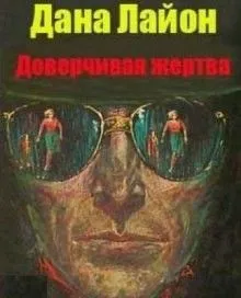 Доверчивая жертва