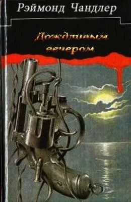 Дождливым вечером