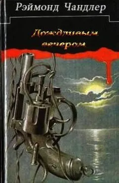 Дождливым вечером