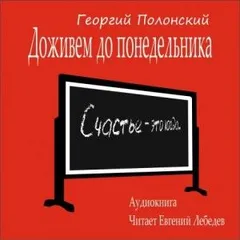 Доживем до понедельника