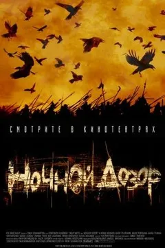 Дозоры: 1. Ночной Дозор