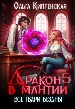 Дракон в мантии 5. Все твари Бездны