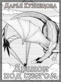 Драконьи истории: 8. Дракон под снегом