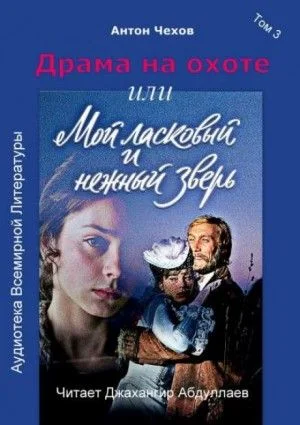 Драма на охоте
