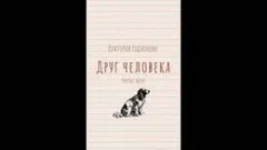Друг человека