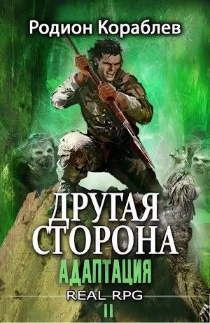 Другая сторона. Том 1. Адаптация Часть 2