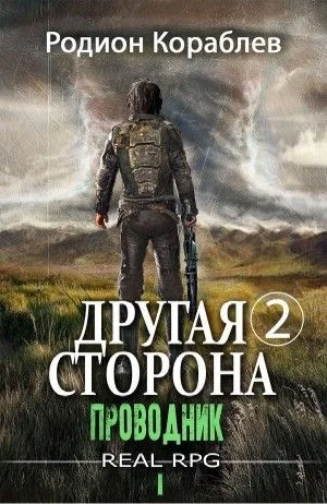 Другая сторона. Том 2. Проводник Часть 1