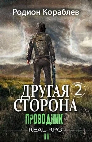 Другая сторона. Том 2. Проводник Часть 2