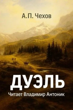 Дуэль