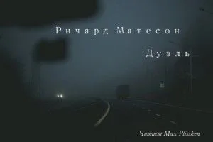 Дуэль