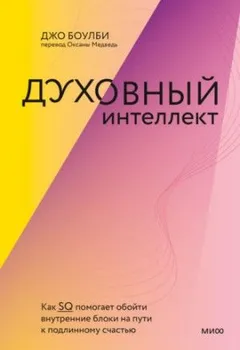 Духовный интеллект. Как SQ помогает обойти внутренние блоки на пути к подлинному счастью