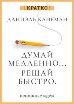 Думай медленно, решай быстро. Даниэль Канеман. Кратко