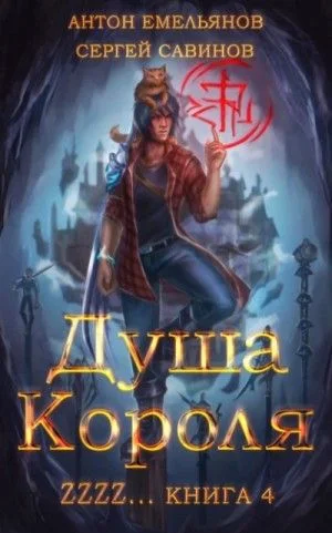 Душа короля. Книга 4