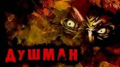 Душман