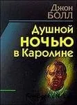 Душной ночью в Каролине