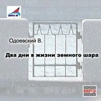 Два дни в жизни земного шара