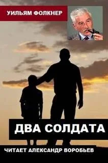 Два солдата