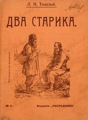 Два старика
