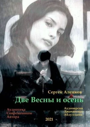 Две весны и осень