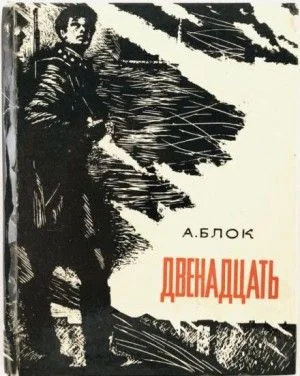 Двенадцать