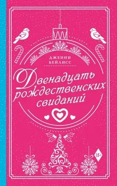 Двенадцать рождественских свиданий