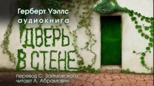 Дверь в стене