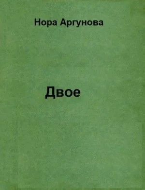 Двое