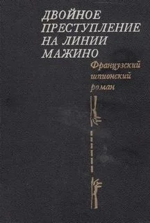 Двойное преступление на линии Мажино