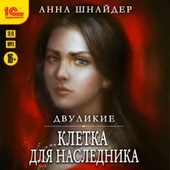 Двуликие 1. Клетка для наследника
