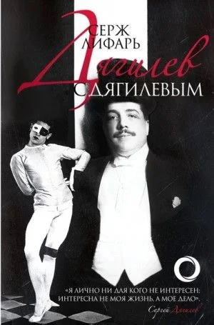 Дягилеви с Дягилевым