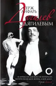 Дягилеви с Дягилевым