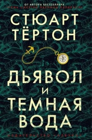 Дьявол и темная вода