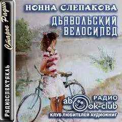 Дьявольский велосипед