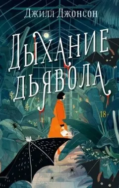 Дыхание дьявола