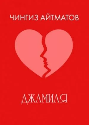 Джамиля