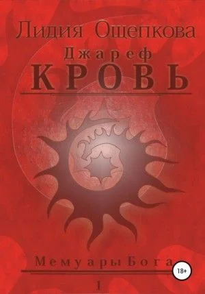 Джареф. Кровь